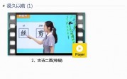 部编人教版2年级语文下-课文:【2、古诗二首(咏柳)】视频网课内容