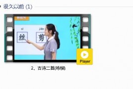 部编人教版2年级语文下-课文:【2、古诗二首(咏柳)】视频网课内容