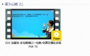 三年级数学上册-课文:【018 涂熹恺-多位数乘以一位数-估算及强化训练 P68-76】视频网课内容