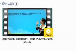 三年级数学上册-课文:【018 涂熹恺-多位数乘以一位数-估算及强化训练 P68-76】视频网课内容