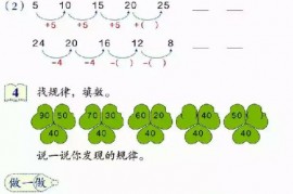 一年级数学【下册】7_找规律第87页 全文内容【人教版】