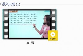 部编人教版3年级语文下-课文:【38、漏】视频网课内容