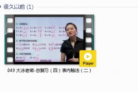 人教版二年级数学下册-课文:【049 大冰老师-总复习（四）表内除法（二）】视频网课内容