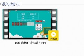人教版二年级数学上册-课文:【008 杨老师-退位减法 P19】视频网课内容