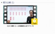 人教版一年级数学上册-课文:【028 许鲜-11~20各数的认识 P73-74】视频网课内容