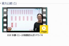 人教版一年级数学上册-课文:【028 许鲜-11~20各数的认识 P73-74】视频网课内容