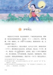 部编版六年级语文上册课文:我最喜欢的人物形象：第114页内容;