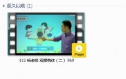 人教版二年级数学上册-课文:【022 杨老师-观察物体（二） P69】视频网课内容