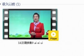部编人教版1年级语文上-课文:【16汉语拼音9 ai ei ui】视频网课内容