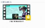 部编人教版2年级语文上-课文:【27第17课难忘的泼水节】视频网课内容
