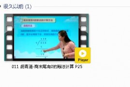 三年级数学下册-课文:【011 胡青清-商末尾有0的除法计算 P25】视频网课内容