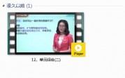 部编人教版3年级语文下-课文:【12、单元综合(二)】视频网课内容