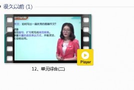 部编人教版3年级语文下-课文:【12、单元综合(二)】视频网课内容