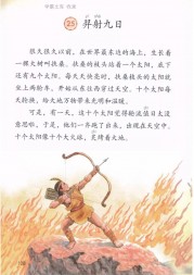 二年级语文【下册】25_0羿射九日108第108页 全文内容【人教版】