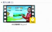 部编人教版1年级语文上-课文:【09汉语拼音3 b p m f】视频网课内容