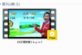 部编人教版1年级语文上-课文:【09汉语拼音3 b p m f】视频网课内容