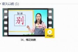 部编人教版1年级语文下-课文:【34、棉花姑娘】视频网课内容