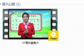 部编人教版1年级语文上-课文:【37语文园地六】视频网课内容