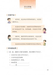 部编版3年级语文上册课文:语文园地：第99页内容;第100页内容;第101页内容;