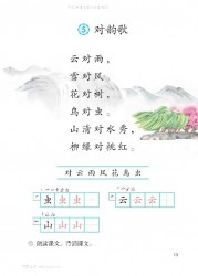 一年级语文上册第13页【5 对韵歌】【人教版】