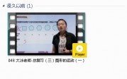人教版二年级数学下册-课文:【048 大冰老师-总复习（三）图形的运动（一）】视频网课内容