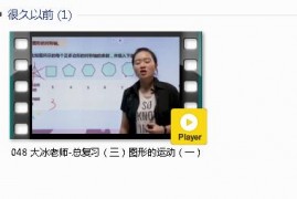 人教版二年级数学下册-课文:【048 大冰老师-总复习（三）图形的运动（一）】视频网课内容