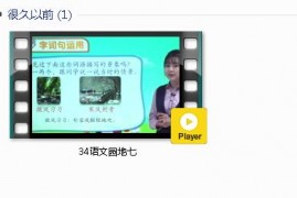 部编人教版2年级语文上-课文:【34语文园地七】视频网课内容
