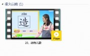 部编人教版1年级语文下-课文:【20、动物儿歌】视频网课内容