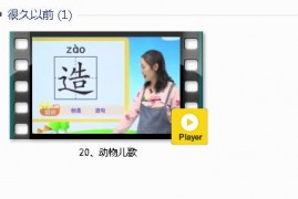 部编人教版1年级语文下-课文:【20、动物儿歌】视频网课内容