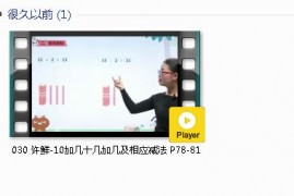 人教版一年级数学上册-课文:【030 许鲜-10加几十几加几及相应减法 P78-81】视频网课内容