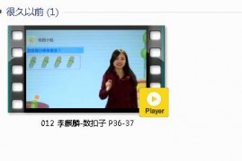 人教版一年级数学下册-课文:【012 李麒麟-数扣子 P36-37】视频网课内容