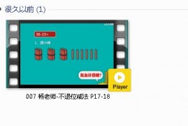 人教版二年级数学上册-课文:【007 杨老师-不退位减法 P17-18】视频网课内容