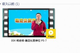 人教版二年级数学上册-课文:【004 杨老师-确定长度单位 P5-7】视频网课内容