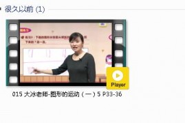 人教版二年级数学下册-课文:【015 大冰老师-图形的运动（一）5 P33-36】视频网课内容