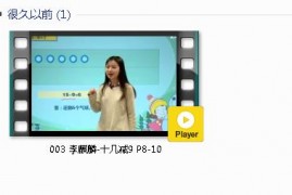 人教版一年级数学下册-课文:【003 李麒麟-十几减9 P8-10】视频网课内容