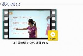 三年级数学上册-课文:【002 涂熹恺-时分秒-计算 P4-5】视频网课内容