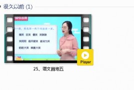 部编人教版2年级语文下-课文:【25、语文园地五】视频网课内容