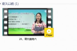 部编人教版1年级语文下-课文:【28、语文园地六】视频网课内容