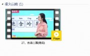 部编人教版2年级语文下-课文:【27、古诗二首(绝句)】视频网课内容