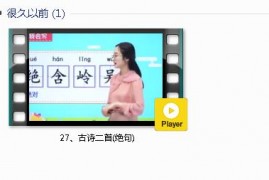 部编人教版2年级语文下-课文:【27、古诗二首(绝句)】视频网课内容