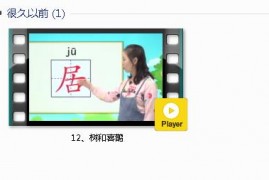 部编人教版1年级语文下-课文:【12、树和喜鹊】视频网课内容