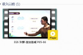 人教版一年级数学上册-课文:【026 许鲜-连加连减 P65-66】视频网课内容