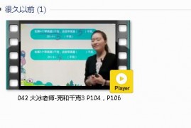 人教版二年级数学下册-课文:【042 大冰老师-克和千克3 P104，P106】视频网课内容