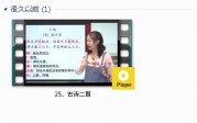 部编人教版1年级语文下-课文:【25、古诗二首】视频网课内容