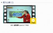 三年级英语下册-课文:【043 谢珑茜-Unit 6-7 P65】视频网课内容