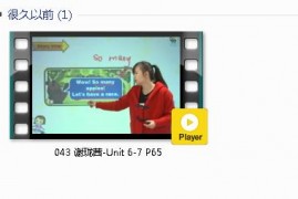 三年级英语下册-课文:【043 谢珑茜-Unit 6-7 P65】视频网课内容