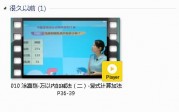 三年级数学上册-课文:【010 涂熹恺-万以内加减法（二）-竖式计算加法 P36-39】视频网课内容