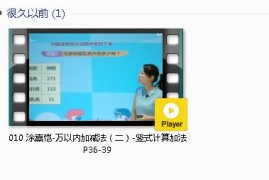 三年级数学上册-课文:【010 涂熹恺-万以内加减法（二）-竖式计算加法 P36-39】视频网课内容