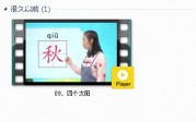 部编人教版1年级语文下-课文:【09、四个太阳】视频网课内容