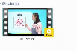 部编人教版1年级语文下-课文:【09、四个太阳】视频网课内容